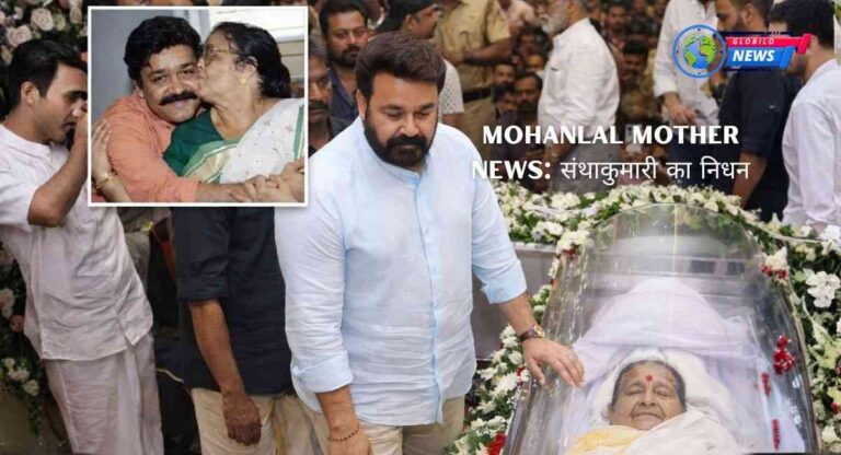 Mohanlal Mother News संथाकुमारी का निधन