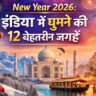 New Year 2026 पर इंडिया में घूमने की 12 बेहतरीन जगहें — मनाली, शिमला, गोवा, उदयपुर, जयपुर, ऋषिकेश, अंडमान, केरल, कसौल, दार्जिलिंग, मुंबई और कश्मीर की खूबसूरत ट्रेवल डेस्टिनेशन।