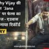Thalapathy Vijay की फिल्म ‘Jana Nayagan’ के लिए फैन्स में जबरदस्त क्रेज — एडवांस बुकिंग ने बना दिया नया रिकॉर्ड।