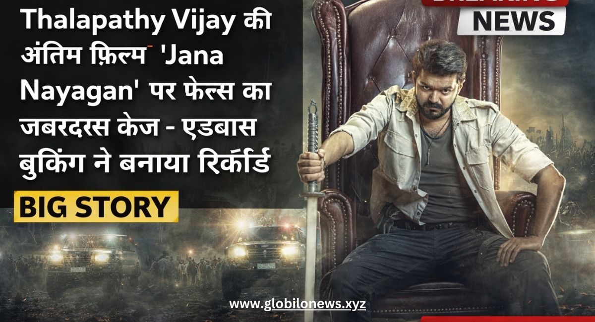 Thalapathy Vijay की फिल्म ‘Jana Nayagan’ के लिए फैन्स में जबरदस्त क्रेज — एडवांस बुकिंग ने बना दिया नया रिकॉर्ड।